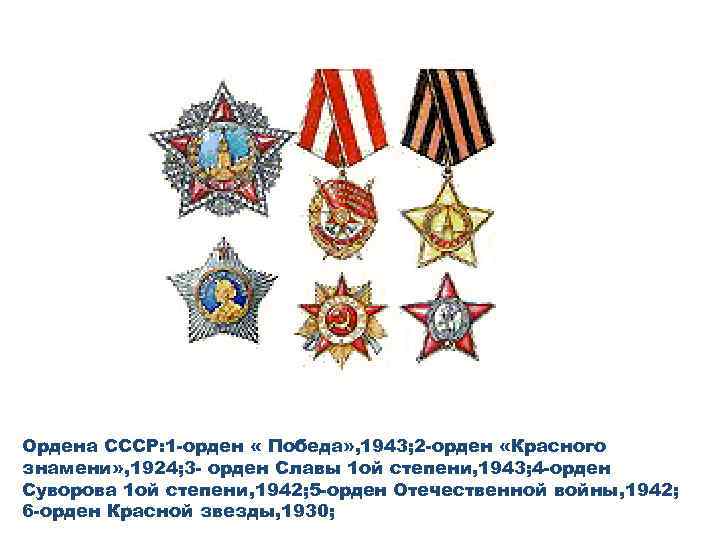 Ордена СССР: 1 -орден « Победа» , 1943; 2 -орден «Красного знамени» , 1924;