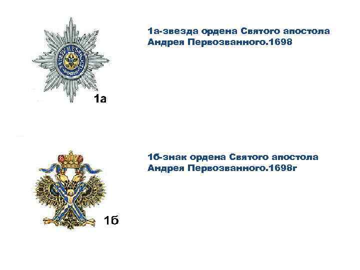 1 а-звезда ордена Святого апостола Андрея Первозванного. 1698 1 б-знак ордена Святого апостола Андрея