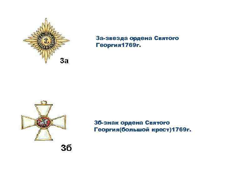 3 а-звезда ордена Святого Георгия 1769 г. 3 б-знак ордена Святого Георгия(большой крест)1769 г.