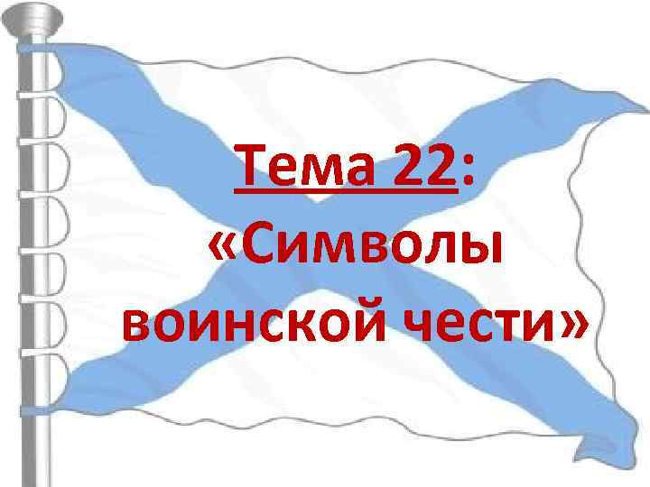 Тема 22