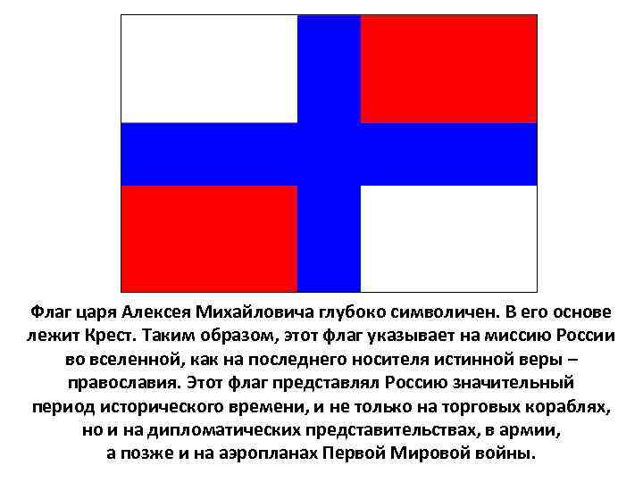 Флаг царя Алексея Михайловича глубоко символичен. В его основе лежит Крест. Таким образом, этот