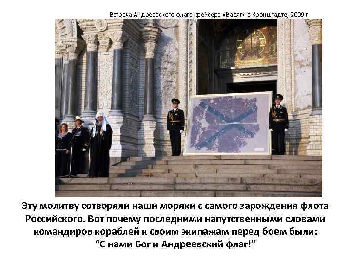 Встреча Андреевского флага крейсера «Варяг» в Кронштадте, 2009 г. Эту молитву сотворяли наши моряки