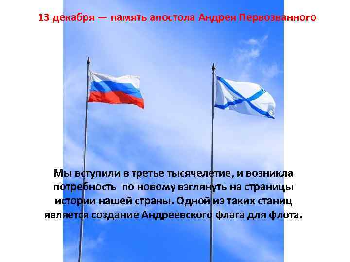 13 декабря — память апостола Андрея Первозванного Мы вступили в третье тысячелетие, и возникла