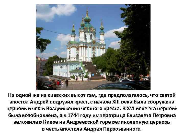 На одной же из киевских высот там, где предполагалось, что святой апостол Андрей водрузил