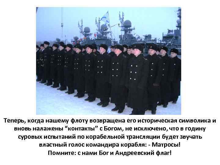 Теперь, когда нашему флоту возвращена его историческая символика и вновь налажены “контакты” с Богом,