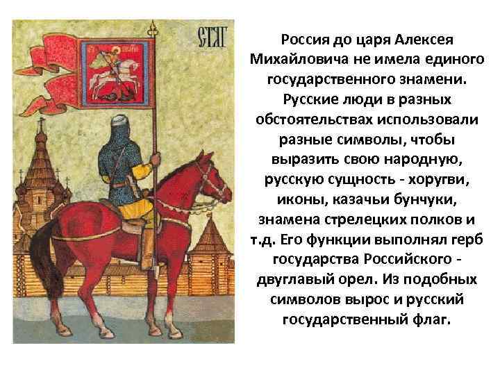 Россия до царя Алексея Михайловича не имела единого государственного знамени. Русские люди в разных