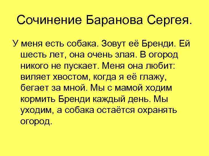 Сочинение Баранова Сергея. У меня есть собака. Зовут её Бренди. Ей шесть лет, она