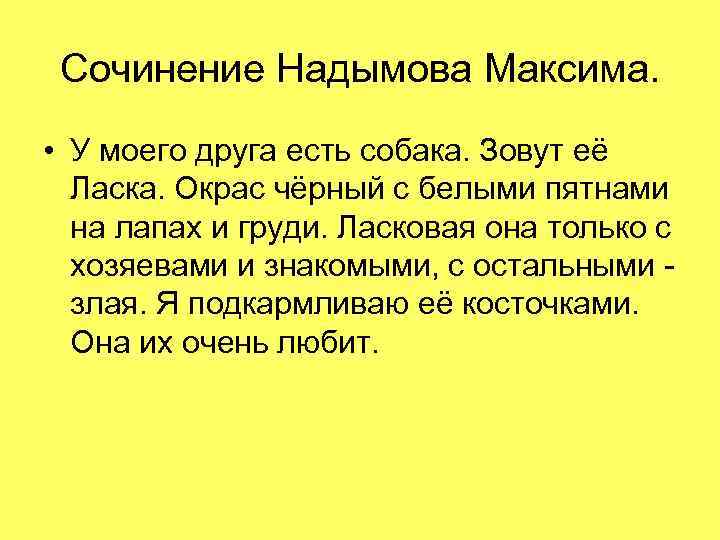 Сочинение Надымова Максима. • У моего друга есть собака. Зовут её Ласка. Окрас чёрный