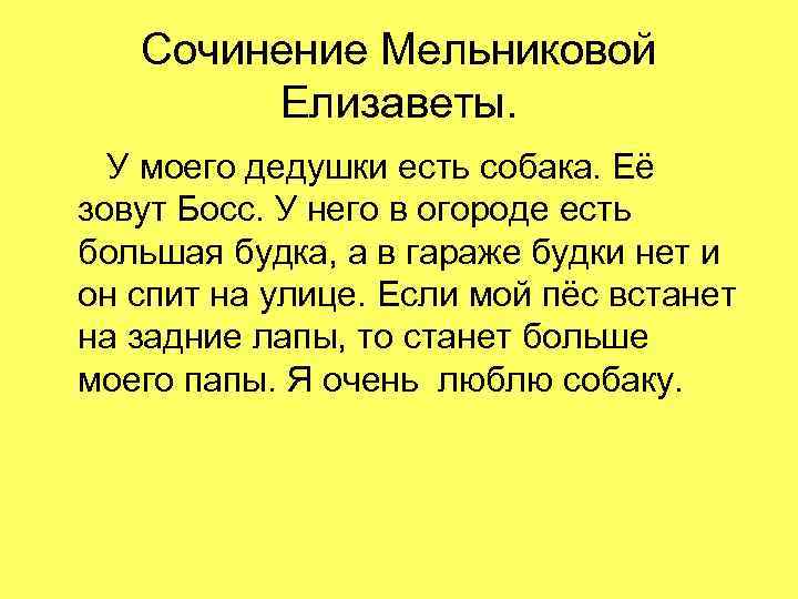 Сочинение Мельниковой Елизаветы. У моего дедушки есть собака. Её зовут Босс. У него в