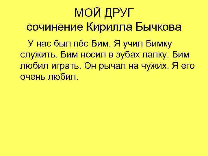 МОЙ ДРУГ сочинение Кирилла Бычкова У нас был пёс Бим. Я учил Бимку служить.