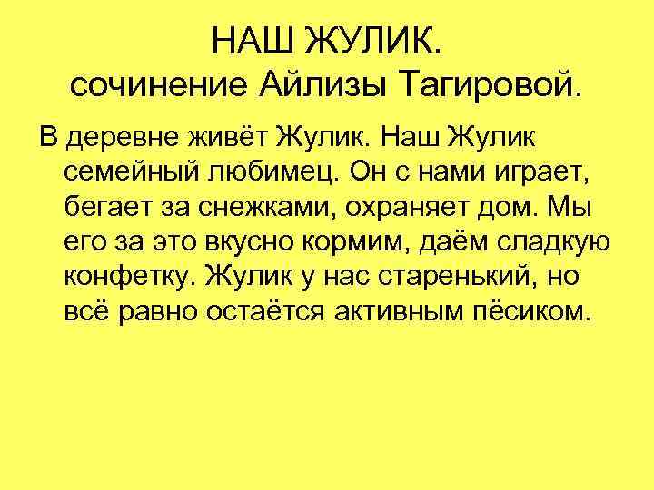 НАШ ЖУЛИК. сочинение Айлизы Тагировой. В деревне живёт Жулик. Наш Жулик семейный любимец. Он