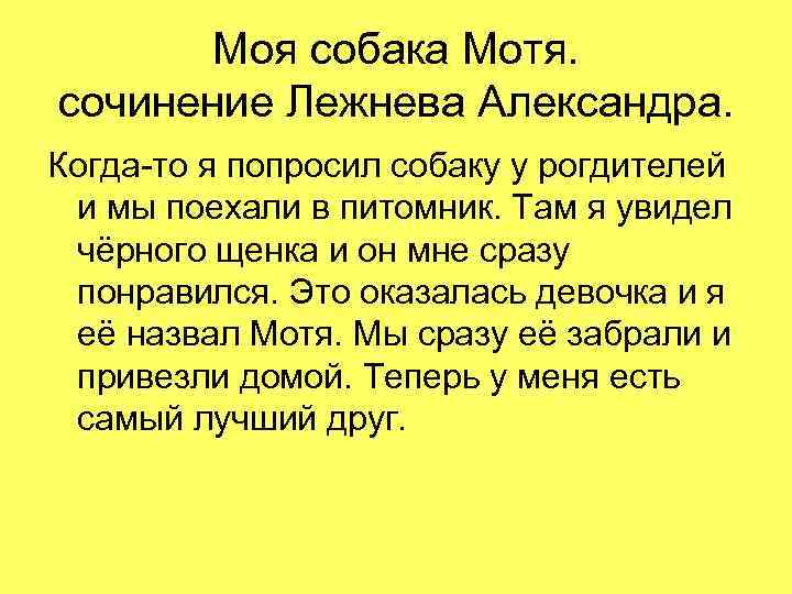 Моя собака Мотя. сочинение Лежнева Александра. Когда-то я попросил собаку у рогдителей и мы