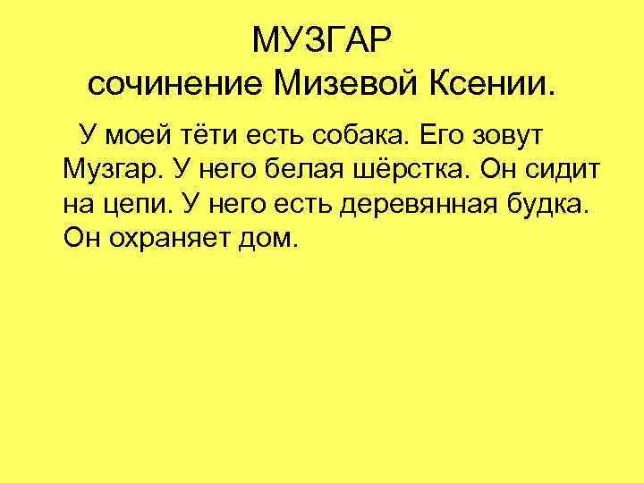 МУЗГАР сочинение Мизевой Ксении. У моей тёти есть собака. Его зовут Музгар. У него