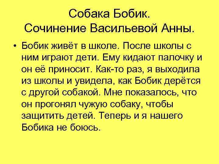 Собака Бобик. Сочинение Васильевой Анны. • Бобик живёт в школе. После школы с ним