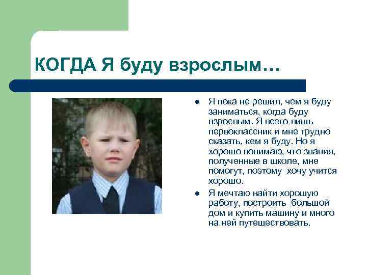 КОГДА Я буду взрослым… l l Я пока не решил, чем я буду заниматься,