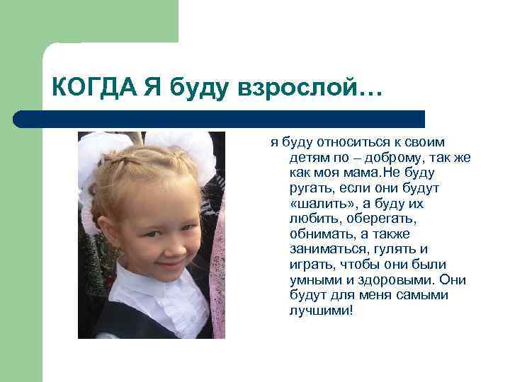 КОГДА Я буду взрослой… я буду относиться к своим детям по – доброму, так