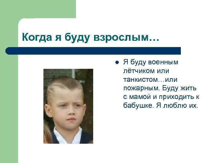 Когда я буду взрослым… l Я буду военным лётчиком или танкистом…или пожарным. Буду жить