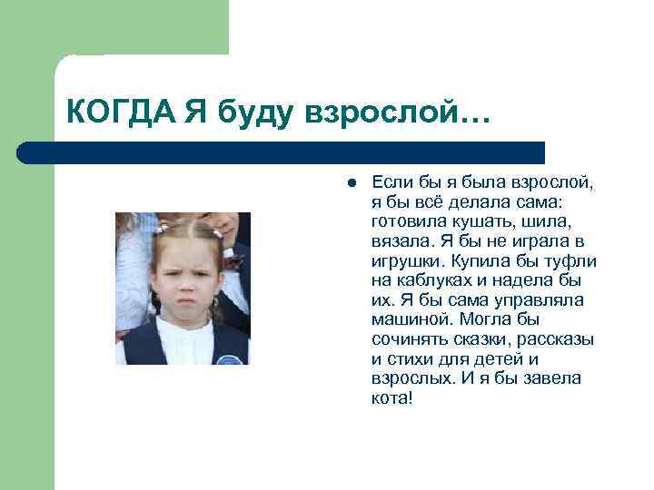 КОГДА Я буду взрослой… l Если бы я была взрослой, я бы всё делала