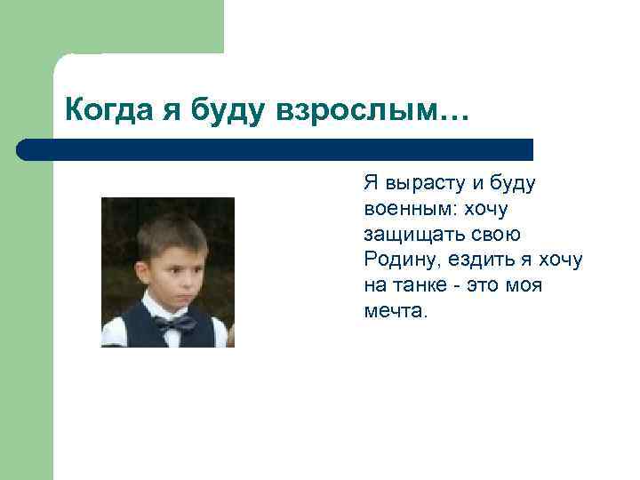 Когда я буду взрослым… Я вырасту и буду военным: хочу защищать свою Родину, ездить
