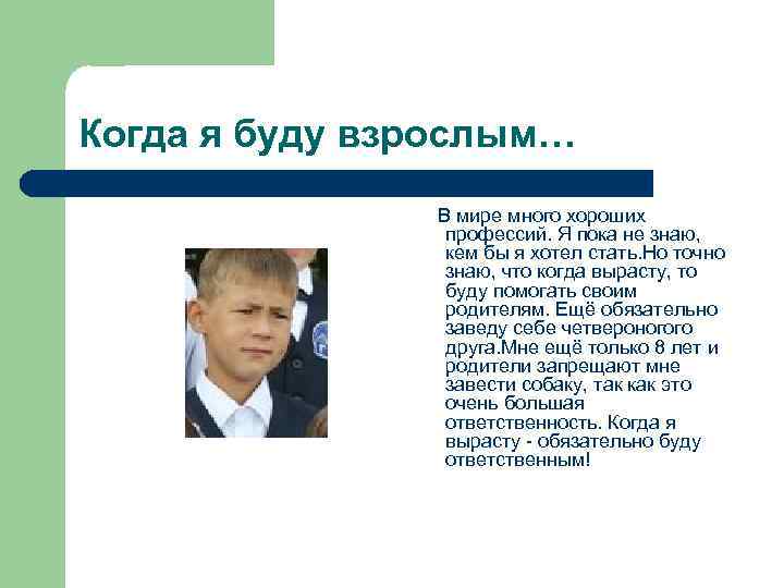 Когда я буду взрослым… В мире много хороших профессий. Я пока не знаю, кем