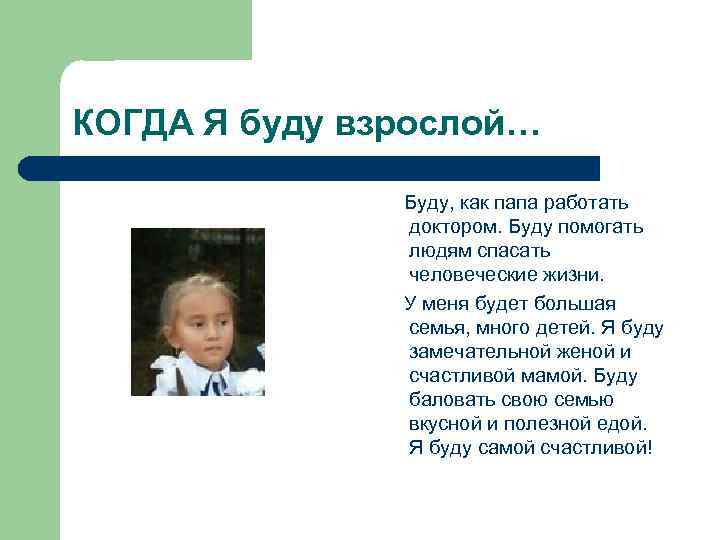 КОГДА Я буду взрослой… Буду, как папа работать доктором. Буду помогать людям спасать человеческие