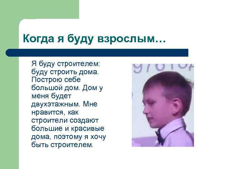 Когда я буду взрослым… Я буду строителем: буду строить дома. Построю себе большой дом.