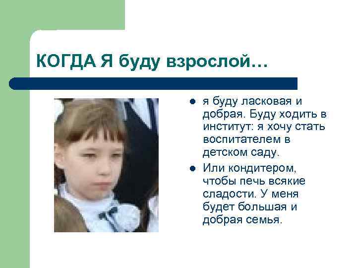КОГДА Я буду взрослой… l l я буду ласковая и добрая. Буду ходить в