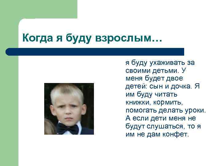 Когда я буду взрослым… я буду ухаживать за своими детьми. У меня будет двое