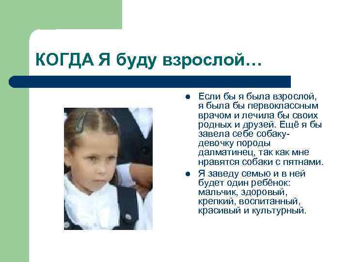 КОГДА Я буду взрослой… l l Если бы я была взрослой, я была бы