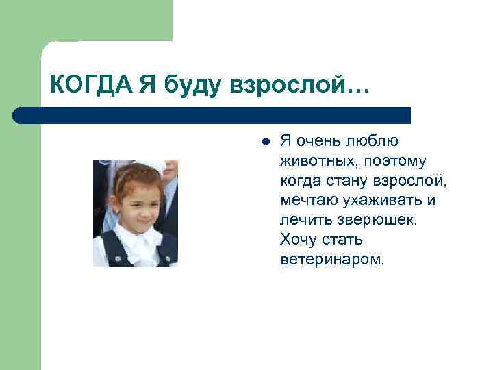 КОГДА Я буду взрослой… l Я очень люблю животных, поэтому когда стану взрослой, мечтаю