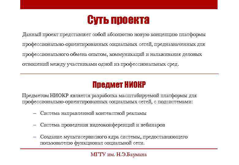 Суть проекта Данный проект представляет собой абсолютно новую концепцию платформы профессионально-ориентированных социальных сетей, предназначенных