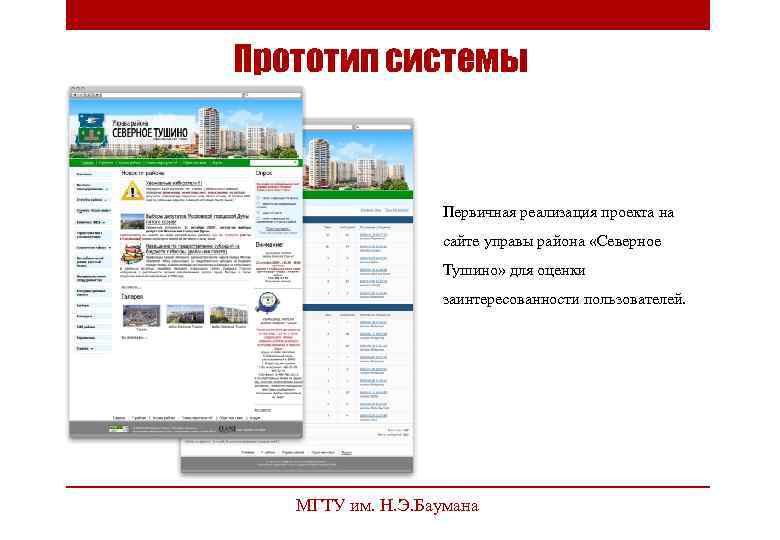 Прототип системы Первичная реализация проекта на сайте управы района «Северное Тушино» для оценки заинтересованности