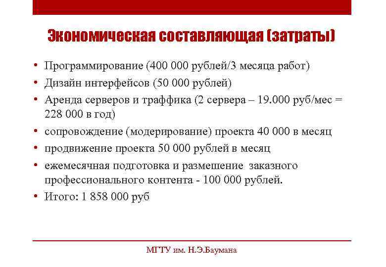 Экономическая составляющая (затраты) • Программирование (400 000 рублей/3 месяца работ) • Дизайн интерфейсов (50