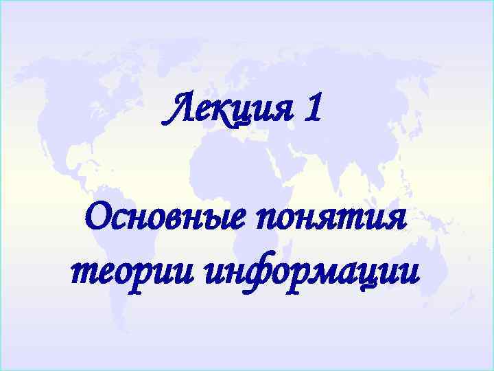 Лекция 1 Основные понятия теории информации 