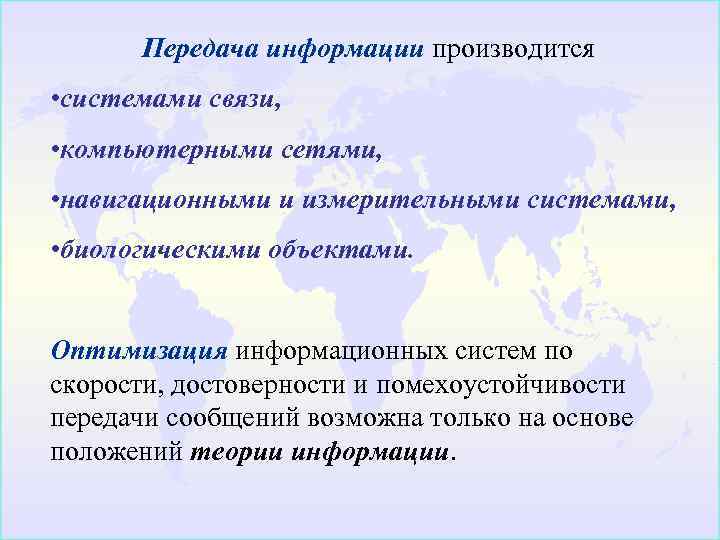 Передача информации производится • системами связи, • компьютерными сетями, • навигационными и измерительными системами,