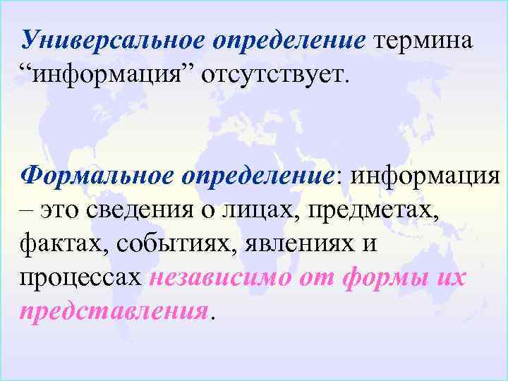 Универсальное определение термина “информация” отсутствует. Формальное определение: информация – это сведения о лицах, предметах,