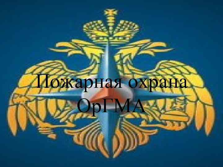 Пожарная охрана Ор. ГМА 