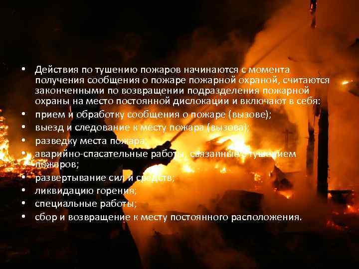  • Действия по тушению пожаров начинаются с момента получения сообщения о пожаре пожарной