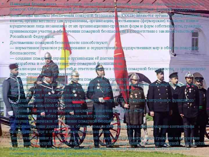  • • Пожарная безопасность — состояние защищённости личности, имущества, общества и государства от