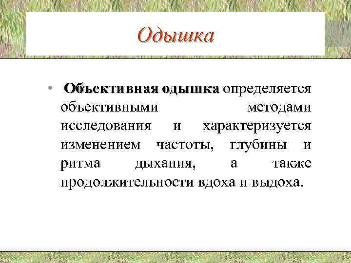 Одышка • Объективная одышка определяется объективными методами исследования и характеризуется изменением частоты, глубины и