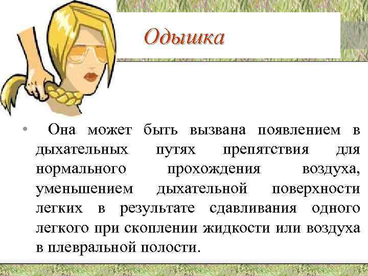 Одышка • Она может быть вызвана появлением в дыхательных путях препятствия для нормального прохождения