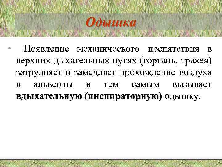 Одышка • Появление механического препятствия в верхних дыхательных путях (гортань, трахея) затрудняет и замедляет