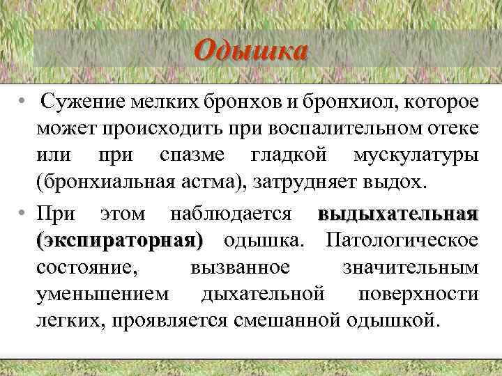 Одышка • Сужение мелких бронхов и бронхиол, которое может происходить при воспалительном отеке или