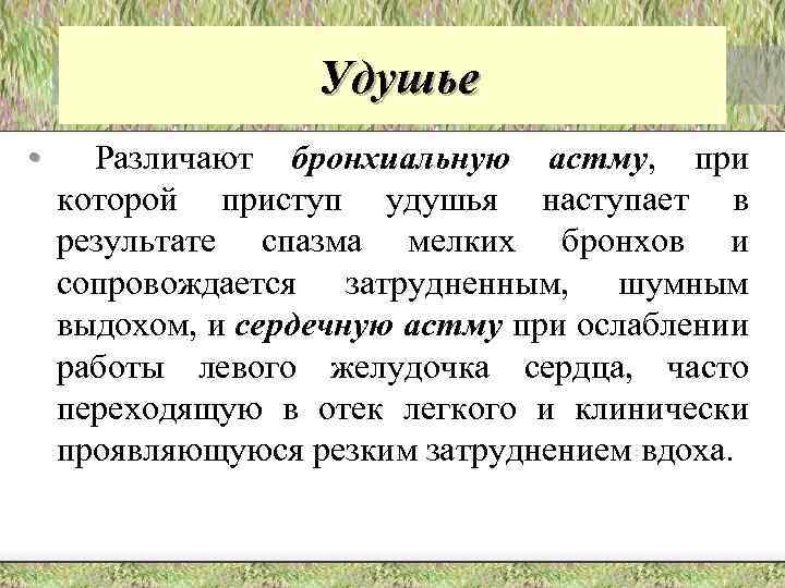 Удушье • Различают бронхиальную астму, при которой приступ удушья наступает в результате спазма мелких