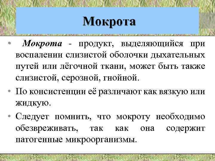 Мокрота • Мокрота - продукт, выделяющийся при воспалении слизистой оболочки дыхательных путей или лёгочной