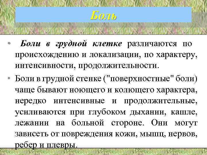 Боль • Боли в грудной клетке различаются по происхождению и локализации, по характеру, интенсивности,