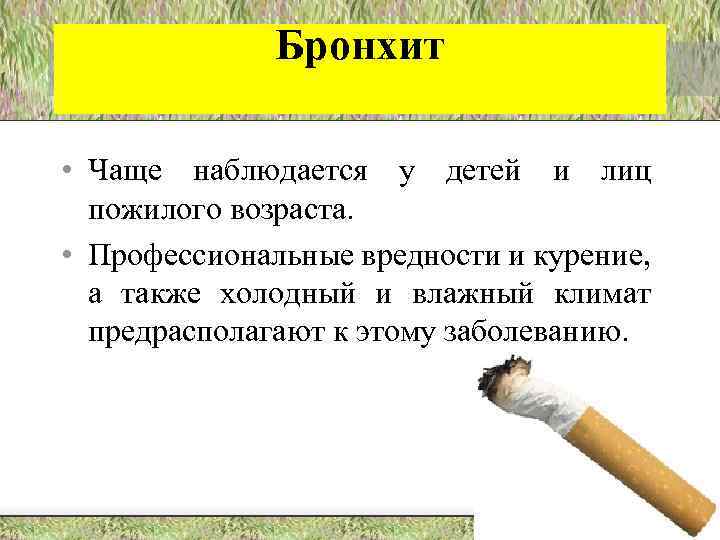 Бронхит • Чаще наблюдается у детей и лиц пожилого возраста. • Профессиональные вредности и