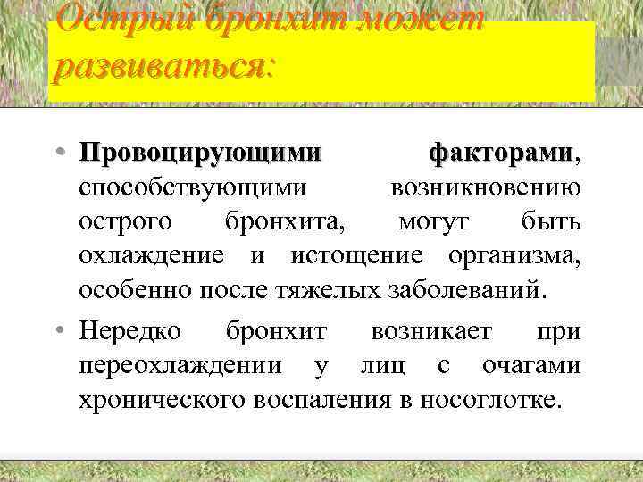 Острый бронхит может развиваться: • Провоцирующими факторами, факторами способствующими возникновению острого бронхита, могут быть
