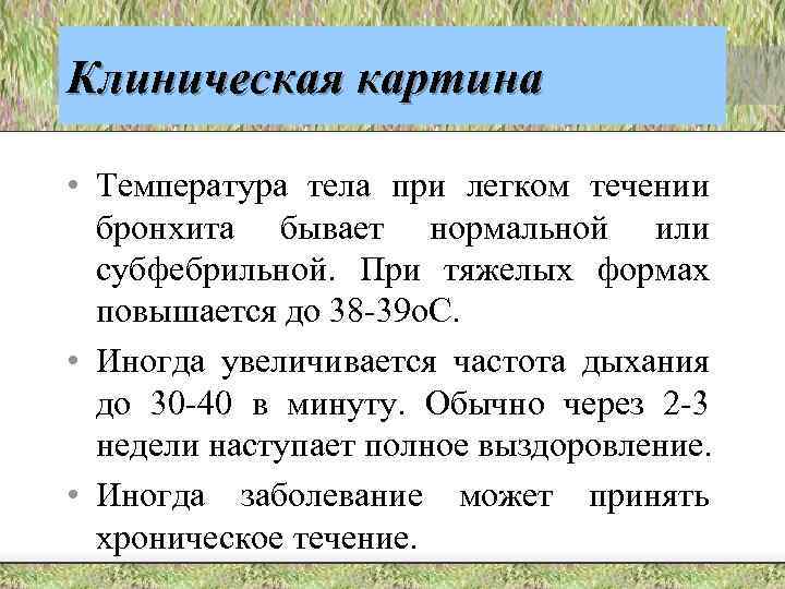 Клиническая картина • Температура тела при легком течении бронхита бывает нормальной или субфебрильной. При
