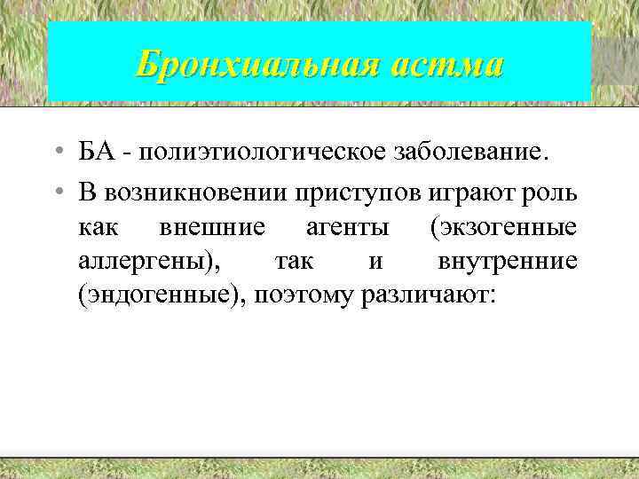 Бронхиальная астма • БА - полиэтиологическое заболевание. • В возникновении приступов играют роль как